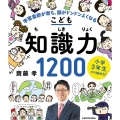 こども知識力1200 小学3年生から始める! 学習意欲が育ち、5教科に自信がつく