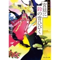 宮廷に鈴の音ひびく 八雲京語り 富士見L文庫 は 2-3-1