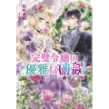 完璧令嬢の優雅な破談 ビーズログ文庫 ま 2-2