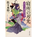 寝所の刃光 身代わり若殿葉月定光3 角川文庫 時-さ 61-9