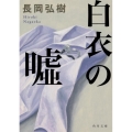 白衣の嘘 角川文庫 な 69-1