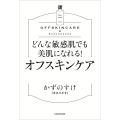 どんな敏感肌でも美肌になれる!オフスキンケア