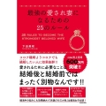 最強の愛され妻になるための25のルール