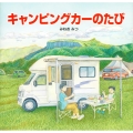 キャンピングカーのたび 福音館の科学シリーズ