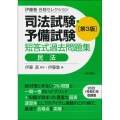 司法試験・予備試験短答式過去問題集 民法 第3版 伊藤塾合格セレクション