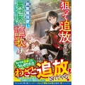 狙って追放された創聖魔法使いは異世界を謳歌する