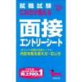 就職試験これだけ覚える面接・エントリーシート '25年版
