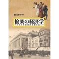 愉楽の経済学 マルサスの思想的水脈を辿って