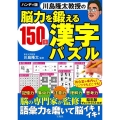 ハンディ版 川島隆太教授の脳力を鍛える150日漢字パズル