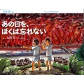 あの日を、ぼくは忘れない ヒロシマ原爆の絵日記