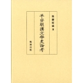 平安朝漢文学史論考