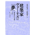 建築家ヴォーリズの「夢」 戦後民主主義・大学・キャンパス