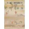 今に通じる兼好法師の声 全訳 徒然草 銀鈴叢書