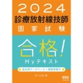 診療放射線技師国家試験合格!Myテキスト 2024年版 過去問データベース+模擬問題付