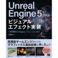 Unreal Engine 5で学ぶビジュアルエフェクト実装 基本機能からNiagara、シミュレーションまで