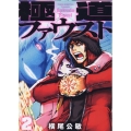 極道ファウスト 2 MeDu COMICS