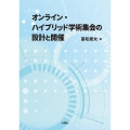 オンライン・ハイブリッド学術集会の設計と開催