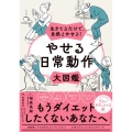 生きてるだけで、自然とやせる!やせる日常動作大図鑑