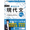 柳生好之の現代文クロスレクチャー 解法編