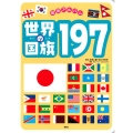 世界の国旗197