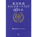 東京佼成ウインドオーケストラ60年史