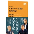 徹底解説エネルギー危機と原発回帰 NHK出版新書 702
