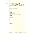 テレマン 無伴奏フルートのための12のファンタジー TWV40:2-13 [原典版]