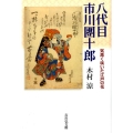 八代目市川團十郎 気高く咲いた江戸の花