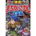 集中力・観察力UP爆走!まちがいさがし大冒険