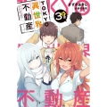 TOKYO異世界不動産 3軒め HJ NOVELS 39-3