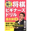 将棋ビギナーズドリル 基本編 2 解いて強くなろう!