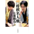 将棋名人戦七番勝負 第77期 愛蔵版