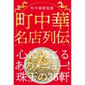 町中華名店列伝 心にのこるあのメニュー!珠玉の36軒