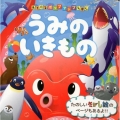 うみのいきもの あそべるポップアップえほん