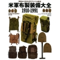 米軍布製装備大全1910-1991 軍装から見る近代アメリカ戦史