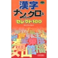 漢字ナンバークロスセレクト100 パズル・ポシェット