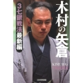 木村の矢倉 3七銀戦法最新編