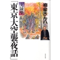 実録噺「東京大空襲夜話」