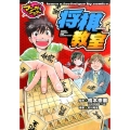 将棋教室 マンガでマスター