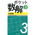 ポケット数解 3初級篇