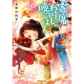 寄席わらしの晩ごはん 富士見L文庫 な 8-1-1