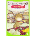 こぐまのクーク物語フルーツまつり 角川つばさ文庫 A か 4-9