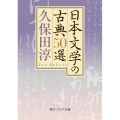 日本文学の古典50選 角川ソフィア文庫 C 113-2