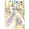 五位鷺の姫君、うるはしき男どもに憂ひたまふ 平安ロマンチカ メディアワークス文庫 み 12-2