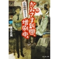 かみさま新聞、増刷中。 出雲新聞編集局日報 富士見L文庫 き 1-2-1
