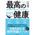 最高の健康 科学的に衰えない体をつくる