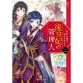 後宮妃の管理人 二 ～寵臣夫婦は悩まされる～ (2)
