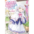 ほのぼの異世界転生デイズ 2 レベルカンスト、アイテム持ち越し!私は最強幼女です MFブックス