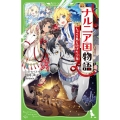 新訳ナルニア国物語 5 角川つばさ文庫 E る 2-5