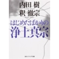 はじめたばかりの浄土真宗 角川ソフィア文庫 H 110-2